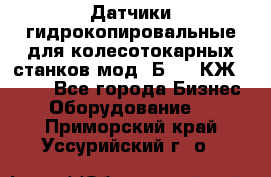 Датчики гидрокопировальные для колесотокарных станков мод 1Б832, КЖ1832.  - Все города Бизнес » Оборудование   . Приморский край,Уссурийский г. о. 